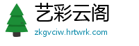 艺彩云阁